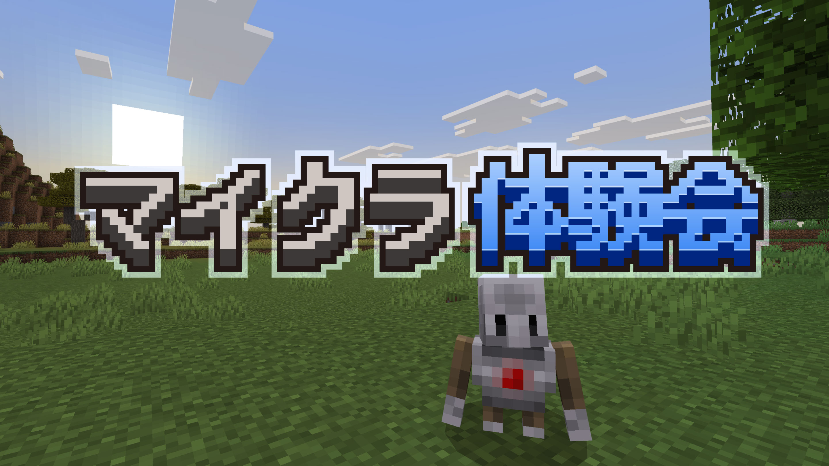 マインクラフト